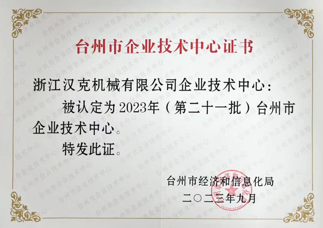 Zhengjiang HEC у списку технологічного центру муніципального підприємства